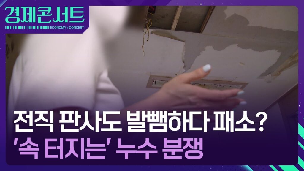 KBS News 유튜브 영상 「천장 물 새는데 나 몰라라…아랫집 속만 터지는 누수 분쟁 [경제콘서트] / KBS  2025.09.08.」 캡처