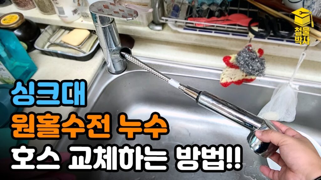 철물박사 TV 유튜브 영상 「싱크대 원홀수전 호스에서 물이 샐때 고치는 방법!!」 캡처
