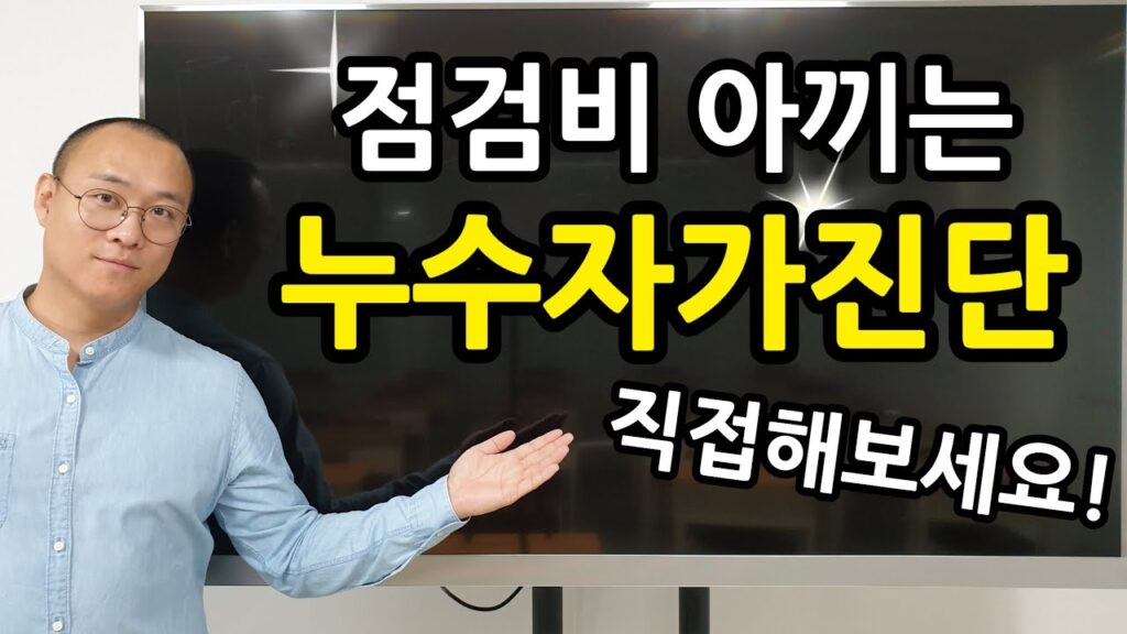 누수TV 유튜브 영상 「누수자가진단 이렇게 해보세요(냉수,온수배관)」 캡처