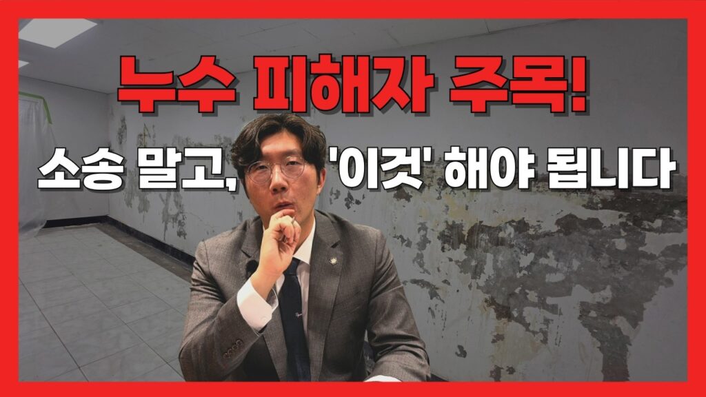 쇠맛 변호사 김우중 유튜브 영상 「아파트 누수 발생? 변호사가 알려주는 현실 대응법」 캡처