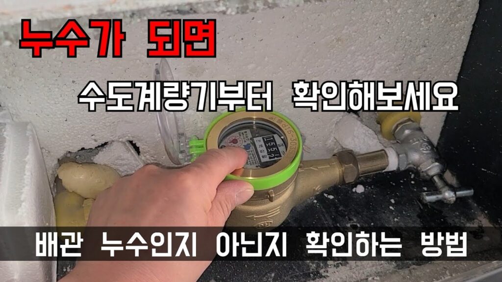 달인누수TV 유튜브 영상 「192회. 수도계량기만 제대로 확인해도 배관 누수를 확인 할 수 있습니다 (상도동누수)」 캡처