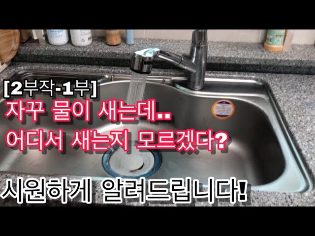 내가해TV 유튜브 영상 「[2부작 - 1부 싱크대의 비밀] 싱크대 밑으로 물이샌다! 어딜봐도 모르겠다면 이 영상보세요!![싱크대 누수]」 캡처