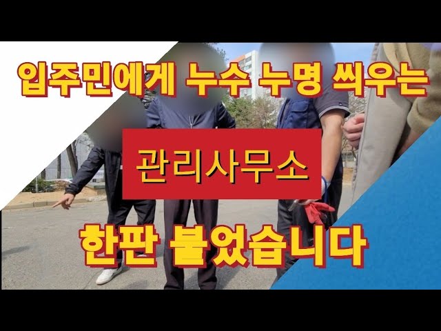 물막는하마 | 누수 방수 유튜브 영상 「입주민에게 누수 누명 씌우려는 관리 사무소와의 한판 싸움 #공용배관누수 #아파트누수」 캡처