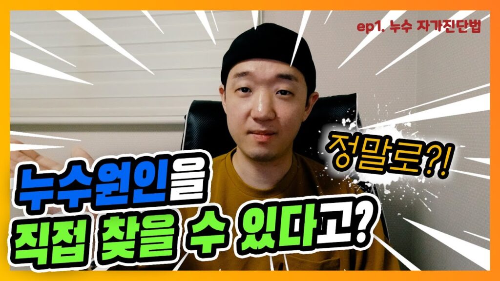 포인트누수TV 유튜브 영상 「누수원인을 확인하는 방법 꼭 해보세요! l 누수자가진단법」 캡처