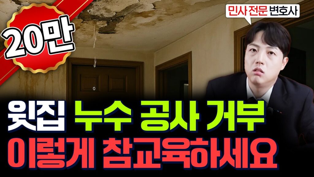 정재현 변호사의 민생구조대 유튜브 영상 「누수 분쟁, 상황별 현명하게 대처하는 법 | 누수손해배상」 캡처