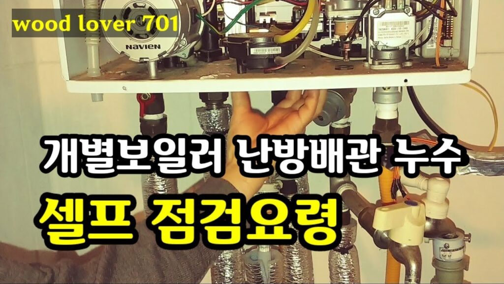 우드러버 701 유튜브 영상 「개별보일러 난방배관 누수 셀프 점검요령 (동영상 설명란도 꼭 읽어주세요) #난방배관 #난방배관누수 #셀프점검 #우드러버」 캡처