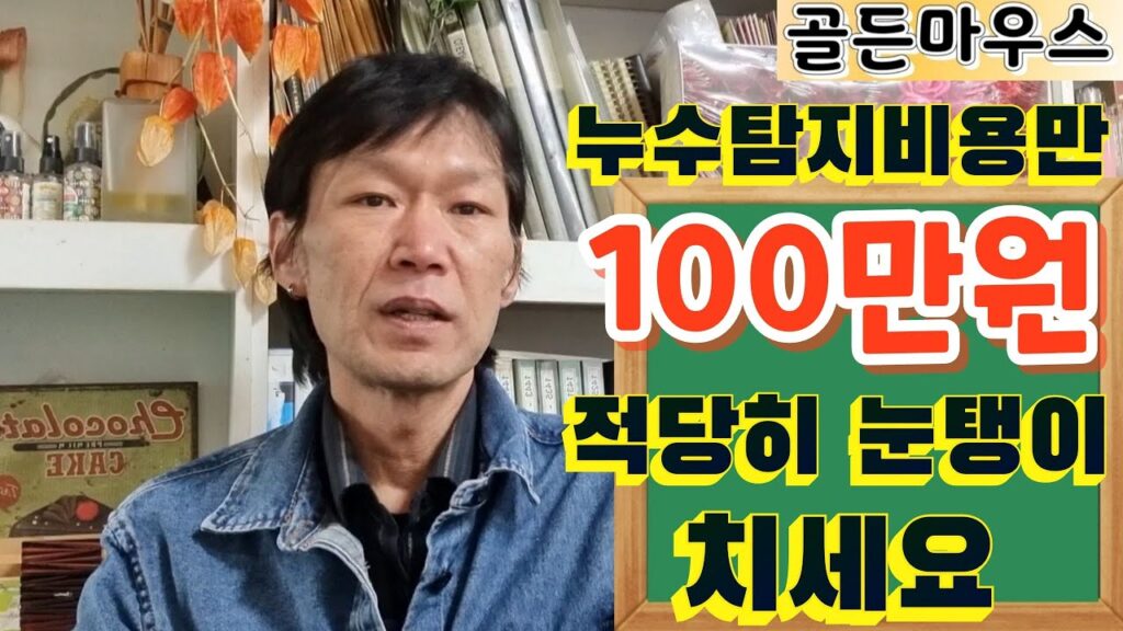 부동산전망하는남자 유튜브 영상 「누수탐지비용만 100만원 ! 적당히 눈탱이치세요. 누수탐지 누수공사 비용」 캡처
