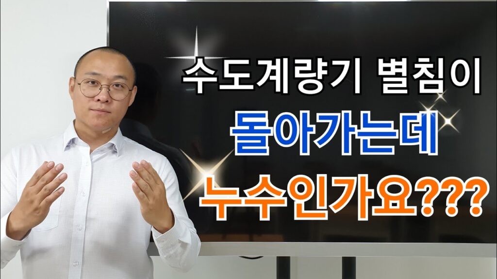 누수TV 유튜브 영상 「수도계량기 별침이 돌아가면 모두 누수일까요?」 캡처