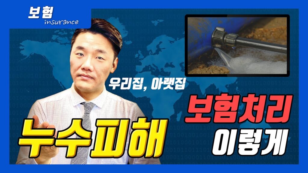 보상과배상TV 유튜브 영상 「누수로 인한 우리집/아랫집 수리는 가족일상생활배상책임보험으로 가능한 이유를 알려드림(64회)」 캡처