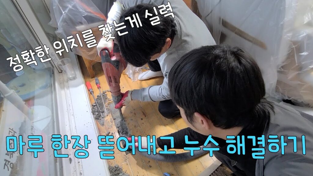 달인누수TV 유튜브 영상 「319회. 마루 한장 뜯어내고 누수공사하기 (수원누수현장)」 캡처