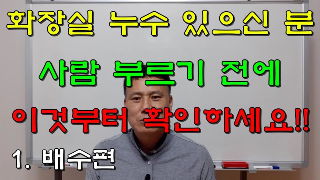 집짓는이박사 유튜브 영상 「화장실 누수 원인의 모든 것 이것만 알면 끝 (배수편)..2편 급수편도 있습니다. [27]」 캡처