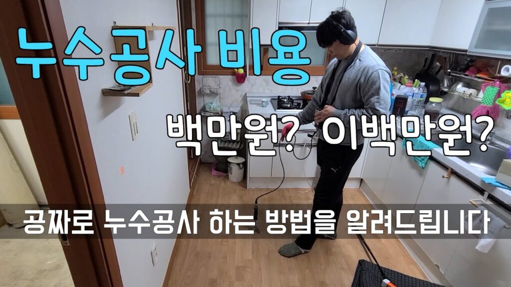 달인누수TV 유튜브 영상 「228회. 아직도 돈 주고 누수공사 하세요? 공짜로 하는 방법이 있는데~ (망우동누수현장)」 캡처