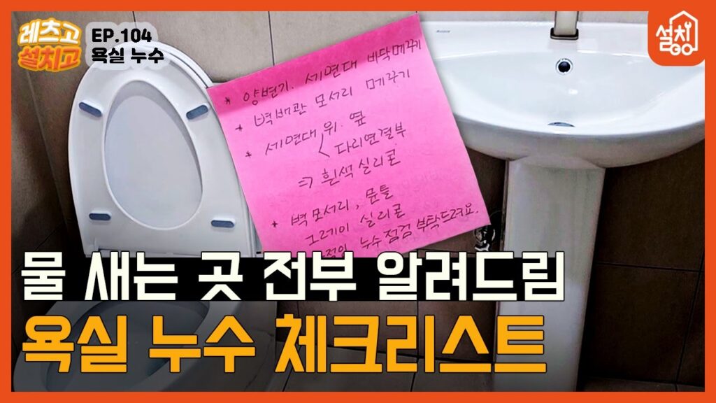 설치고 셈쌤 유튜브 영상 「[레츠고 설치고] EP.105 욕실 누수 방지🔧| 방수 공사 후에도 물이 샌다면?!💧」 캡처