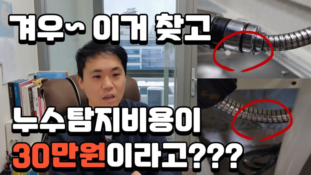 원스톱 누수인테리어 유튜브 영상 「누수탐지비용 손해보지않으려면, 업체부르기전에 확인하세요 (주방누수)」 캡처